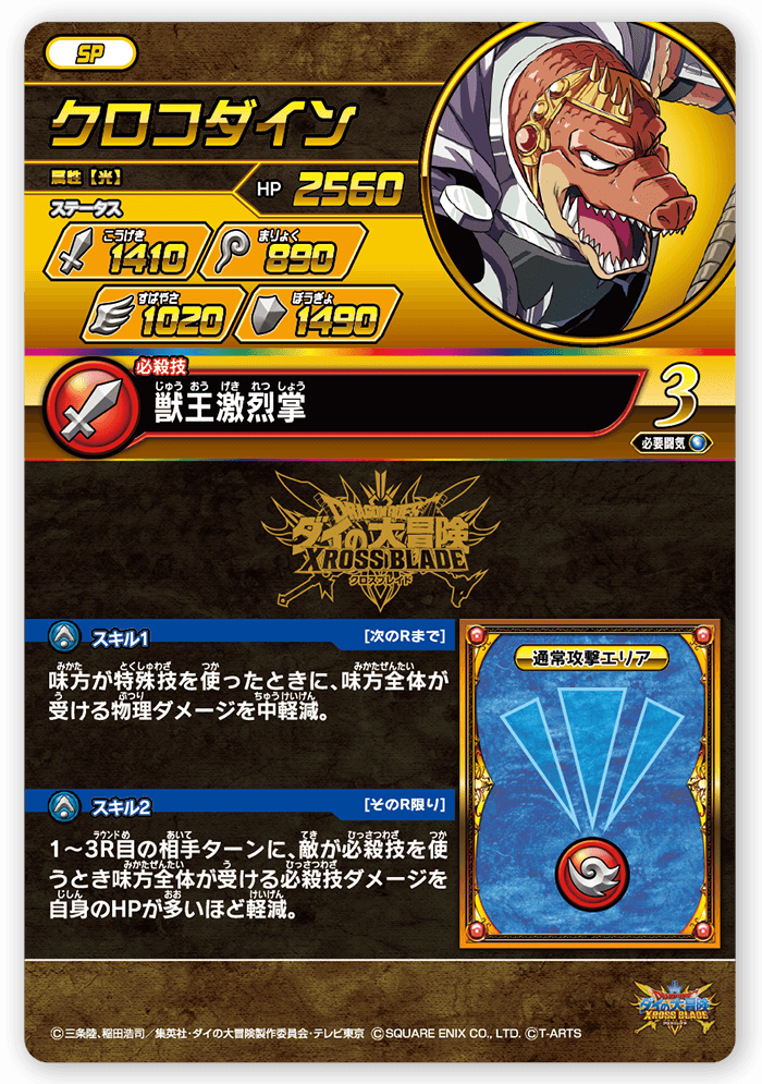 クロコダイン