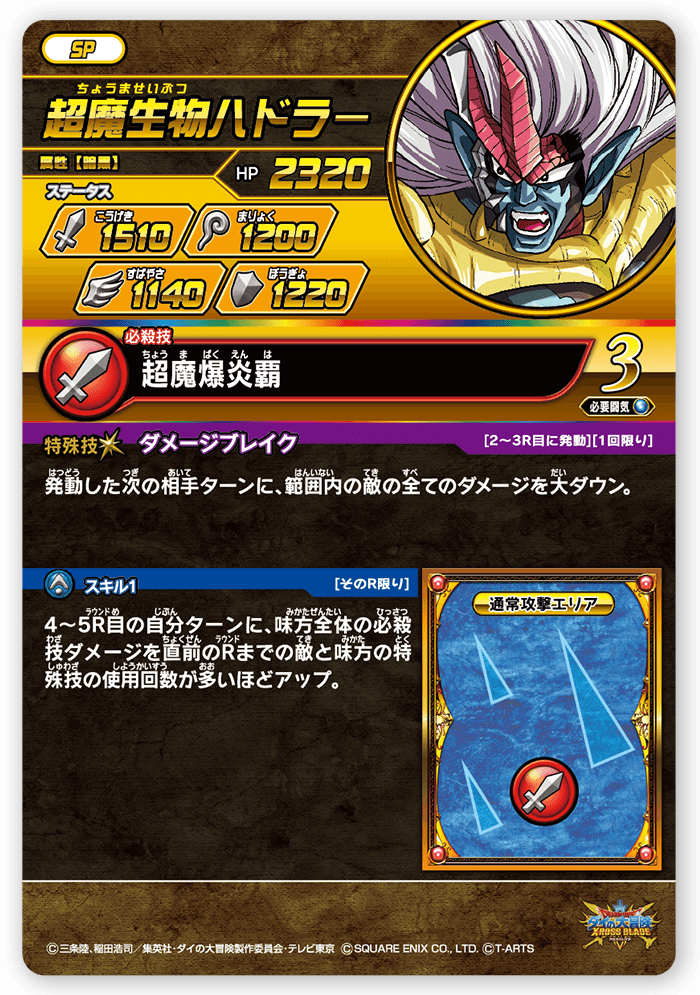 超魔生物ハドラー