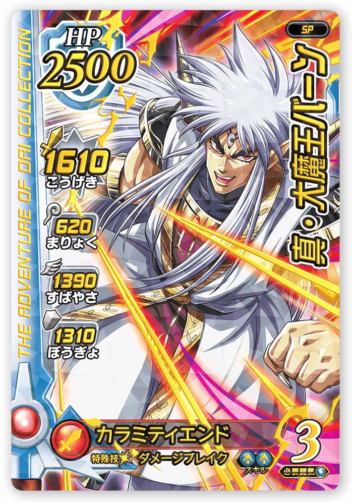真・大魔王バーン