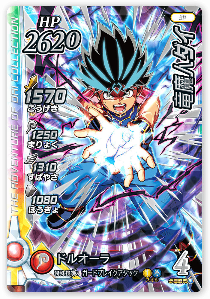 竜魔人ダイ