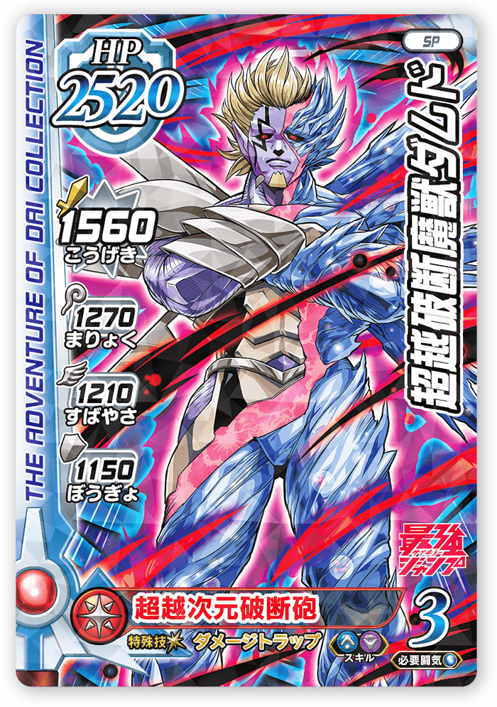 超越破断魔獣ダムド