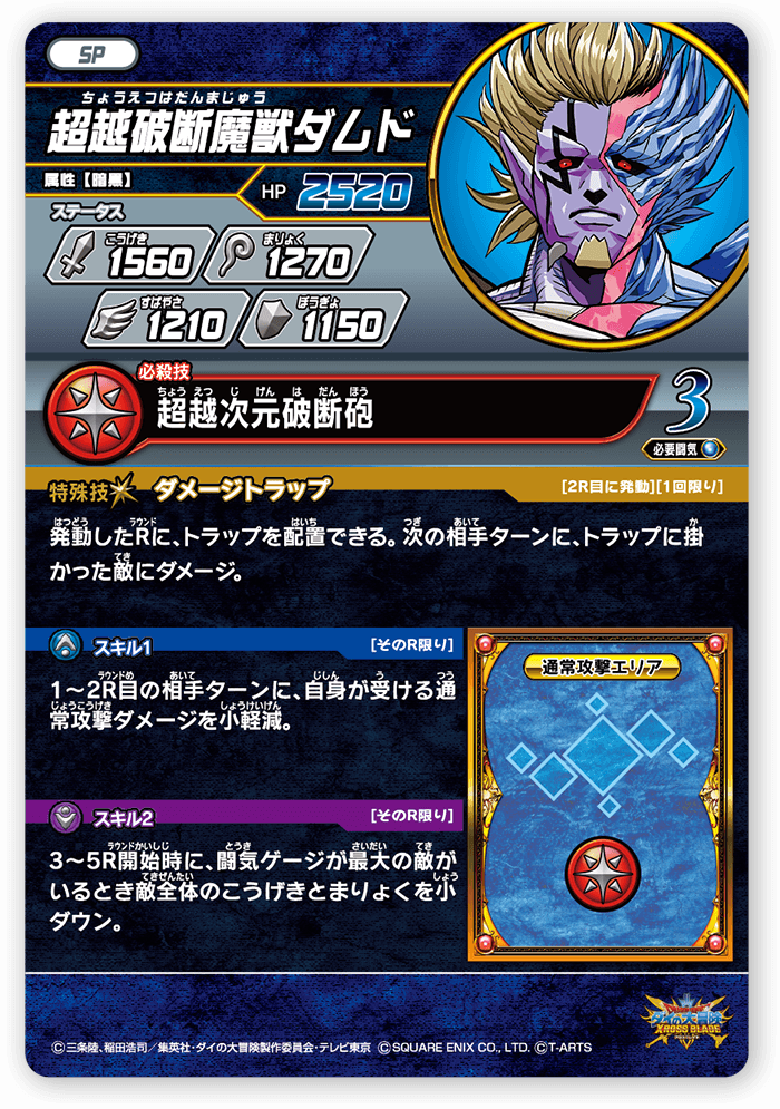 超越破断魔獣ダムド