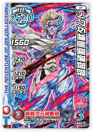 超越破断魔獣ダムド