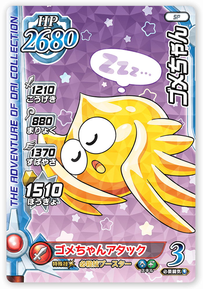 すやすやゴメちゃん