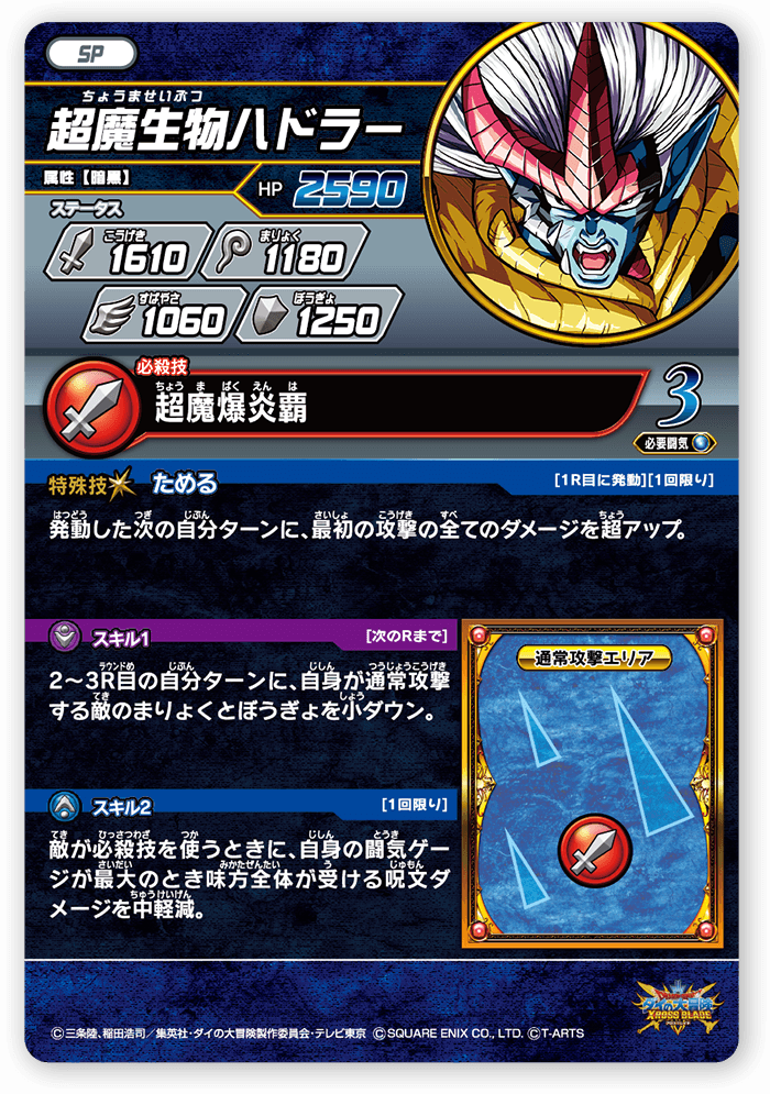 超魔生物ハドラー