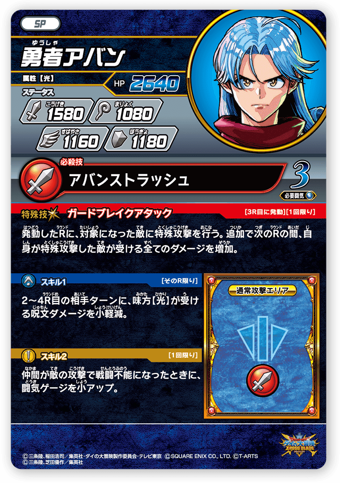 勇者アバン