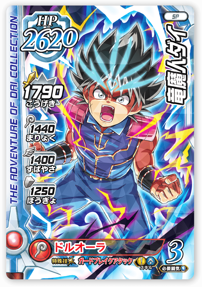竜魔人ダイ