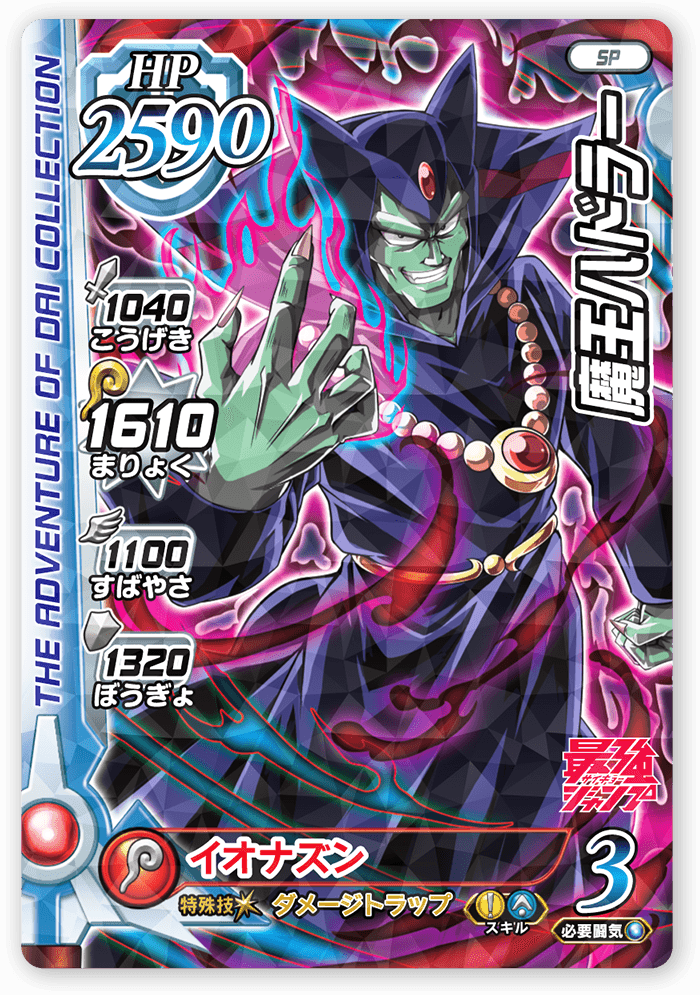 魔王ハドラー