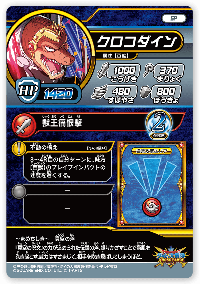 クロコダイン