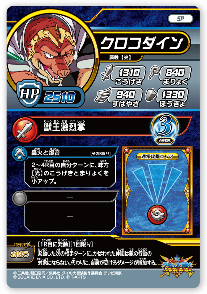 クロコダイン