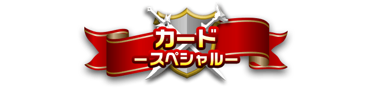 カード-スペシャルカード-