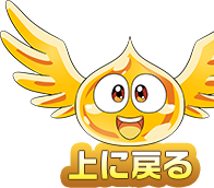 上に戻る