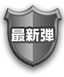 最新弾