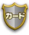 カード