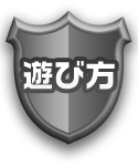 遊び方
