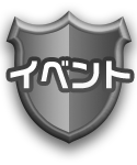 イベント
