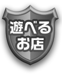 遊べるお店