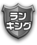 ランキング