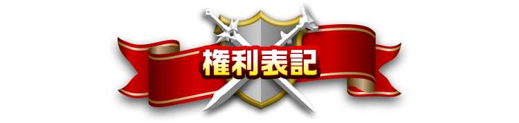 権利表記
