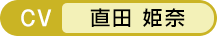 CV：直田 姫奈