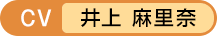 CV：井上 麻里奈