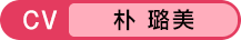 CV：朴 璐美