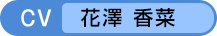 CV：花澤 香菜