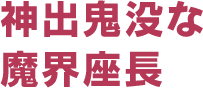 神出鬼没な魔界座長