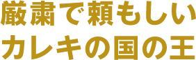 厳粛で頼もしいカレキの国の王