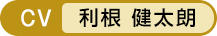 CV：利根 健太朗