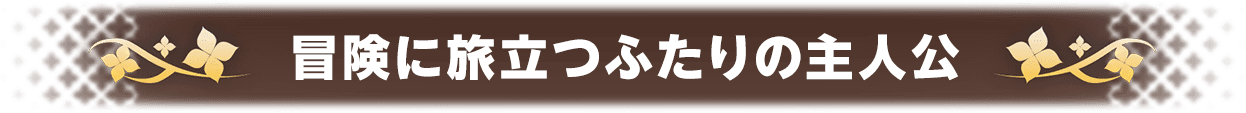 冒険に旅立つふたりの主人公