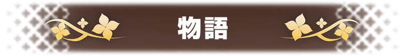 物語