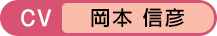CV：岡本 信彦