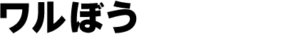 ワルぼう
