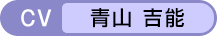 CV：青山 吉能
