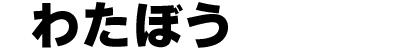 わたぼう(Watabou)