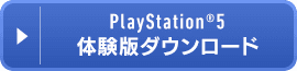 PlayStation&reg;5 体験版ダウンロード