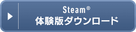 Steam&reg; 体験版ダウンロード