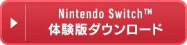 Nintendo Switch&trade; 体験版ダウンロード
