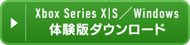 Xbox Series X|S / Windows 体験版ダウンロード