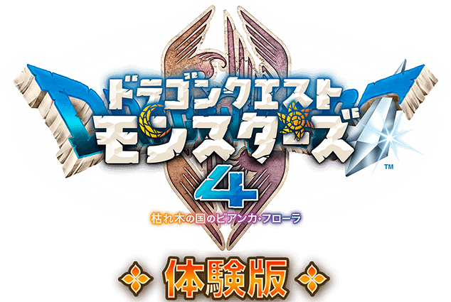 ドラゴンクエストモンスターズ４　枯れ木の国のビアンカ・フローラ　体験版