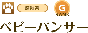[魔獣系/RANK:G]ベビーパンサー