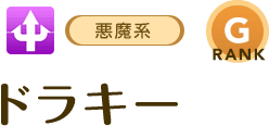 [悪魔系/RANK:G]ドラキー