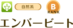[自然系/RANK:B]エンバービート
