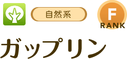 [自然系/RANK:F]ガップリン