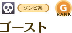 [ゾンビ系/RANK:G]ゴースト