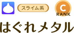 [スライム系/RANK:C]はぐれメタル