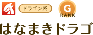 [ドラゴン系/RANK:G]はなまきドラゴ