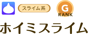 [スライム系/RANK:G]ホイミスライム