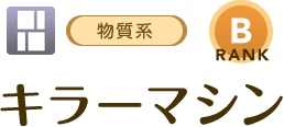 [物質系/RANK:B]キラーマシン